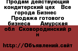 Продам действующий кондитерский цех - Все города Бизнес » Продажа готового бизнеса   . Амурская обл.,Сковородинский р-н